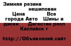 Зимняя резина hakkapelitta 255/55 R18 нешипован › Цена ­ 23 000 - Все города Авто » Шины и диски   . Дагестан респ.,Каспийск г.